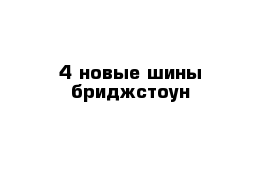 4 новые шины бриджстоун